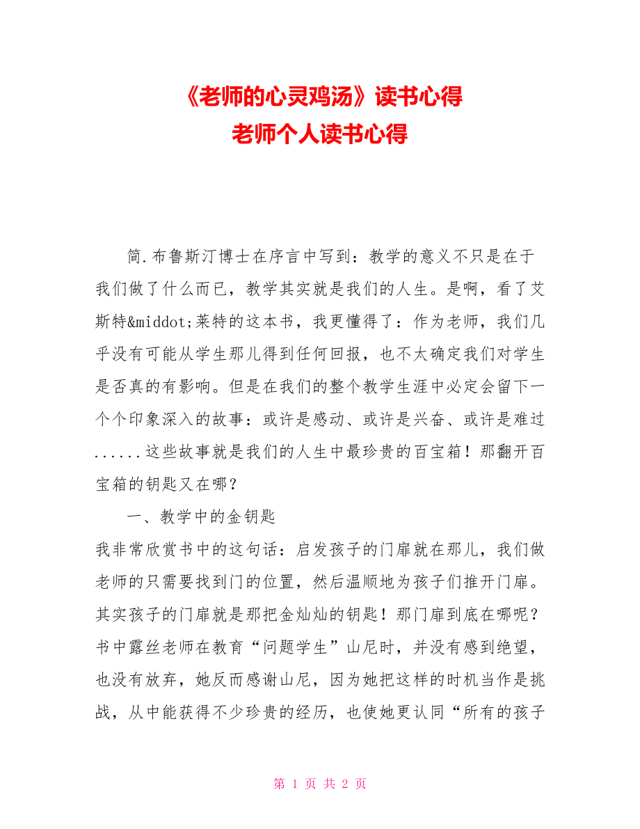 《教師的心靈雞湯》讀書心得教師個人讀書心得_第1頁