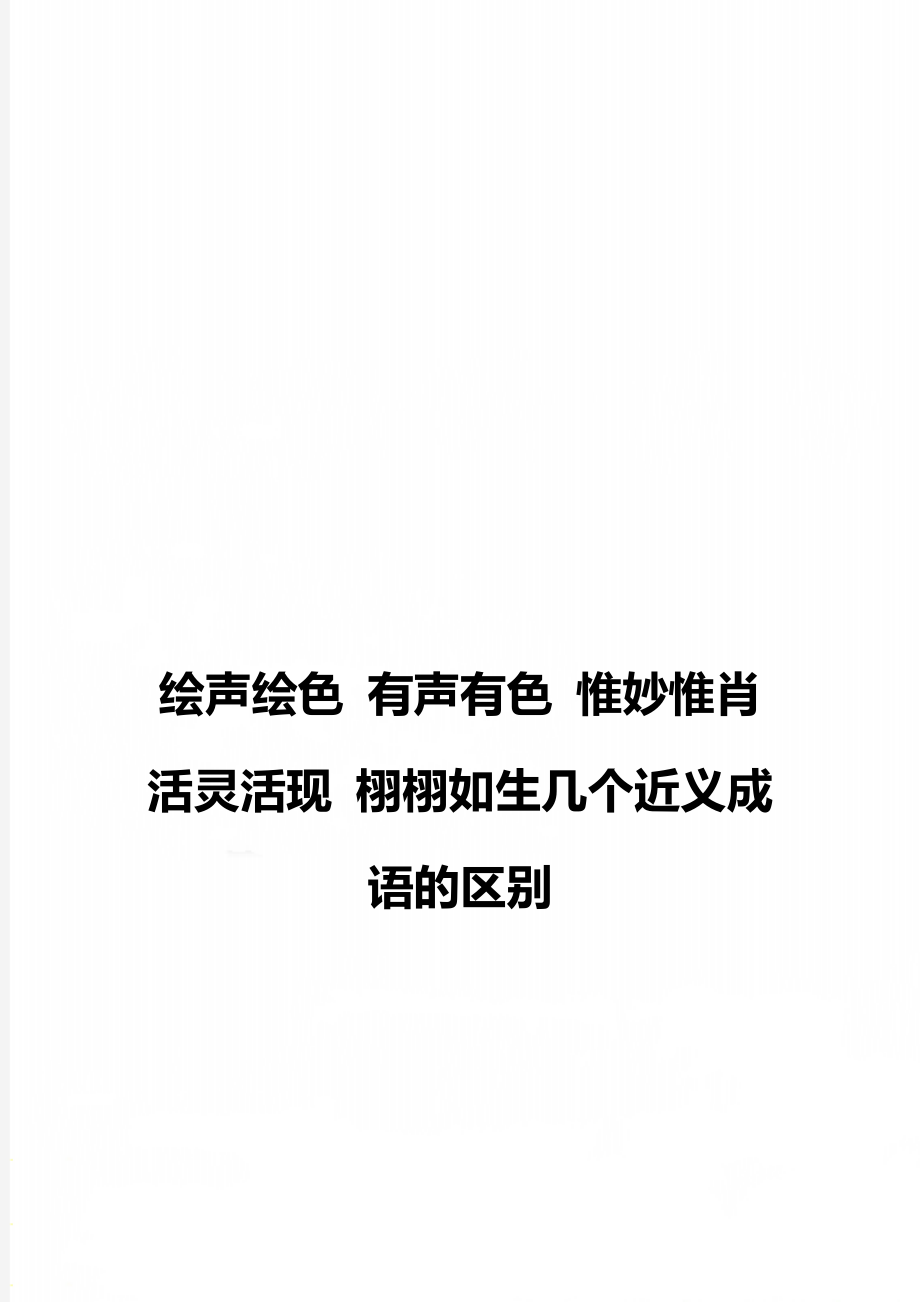 繪聲繪色有聲有色惟妙惟肖活靈活現(xiàn)栩栩如生幾個近義成語的區(qū)別_第1頁