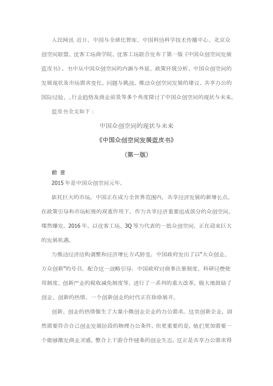 中国众创空间发展蓝皮书第一版苏州高等职业技术学校_第1页
