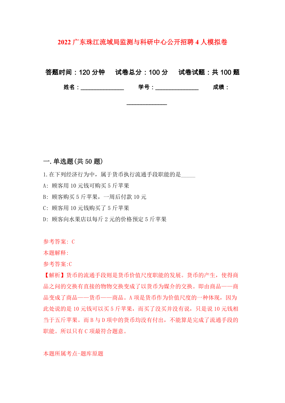 2022广东珠江流域局监测与科研中心公开招聘4人押题卷(第4版）_第1页