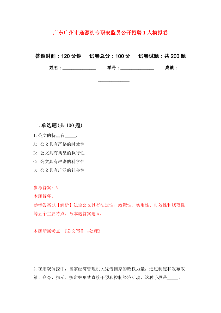 广东广州市逢源街专职安监员公开招聘1人强化训练卷6_第1页