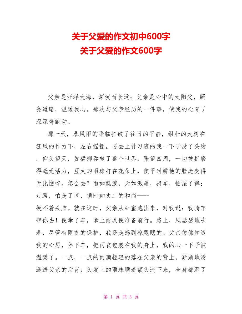 关于父爱的作文初中600字关于父爱的作文600字_第1页