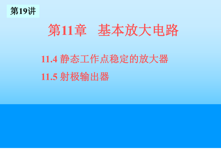 电工技术电子技术清华19基本放大电路课件_第1页