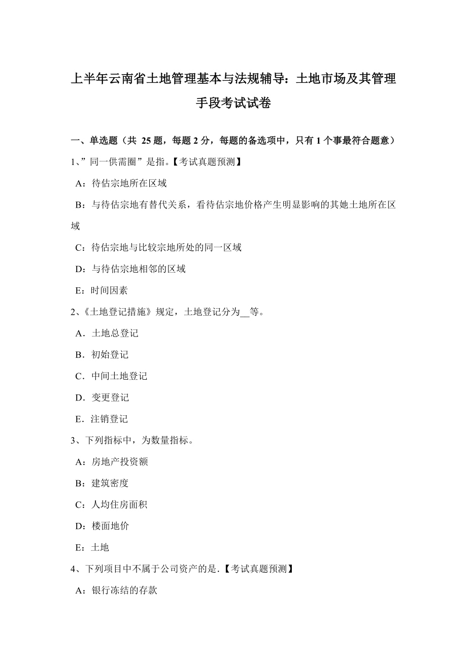 上半年云南省土地管理基础与法规辅导：土地市场及其管理手段考试试卷_第1页