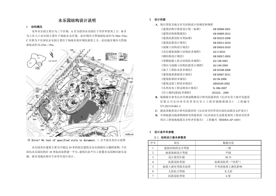 水樂園結(jié)構(gòu)初步設(shè)計(jì)說明_第1頁