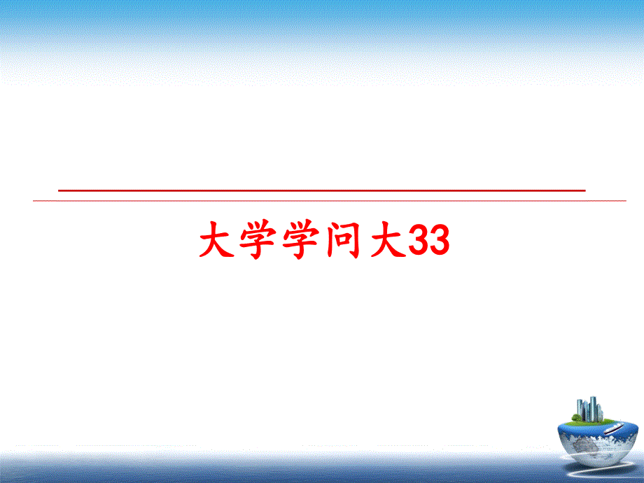 最新大学学问大33PPT课件_第1页