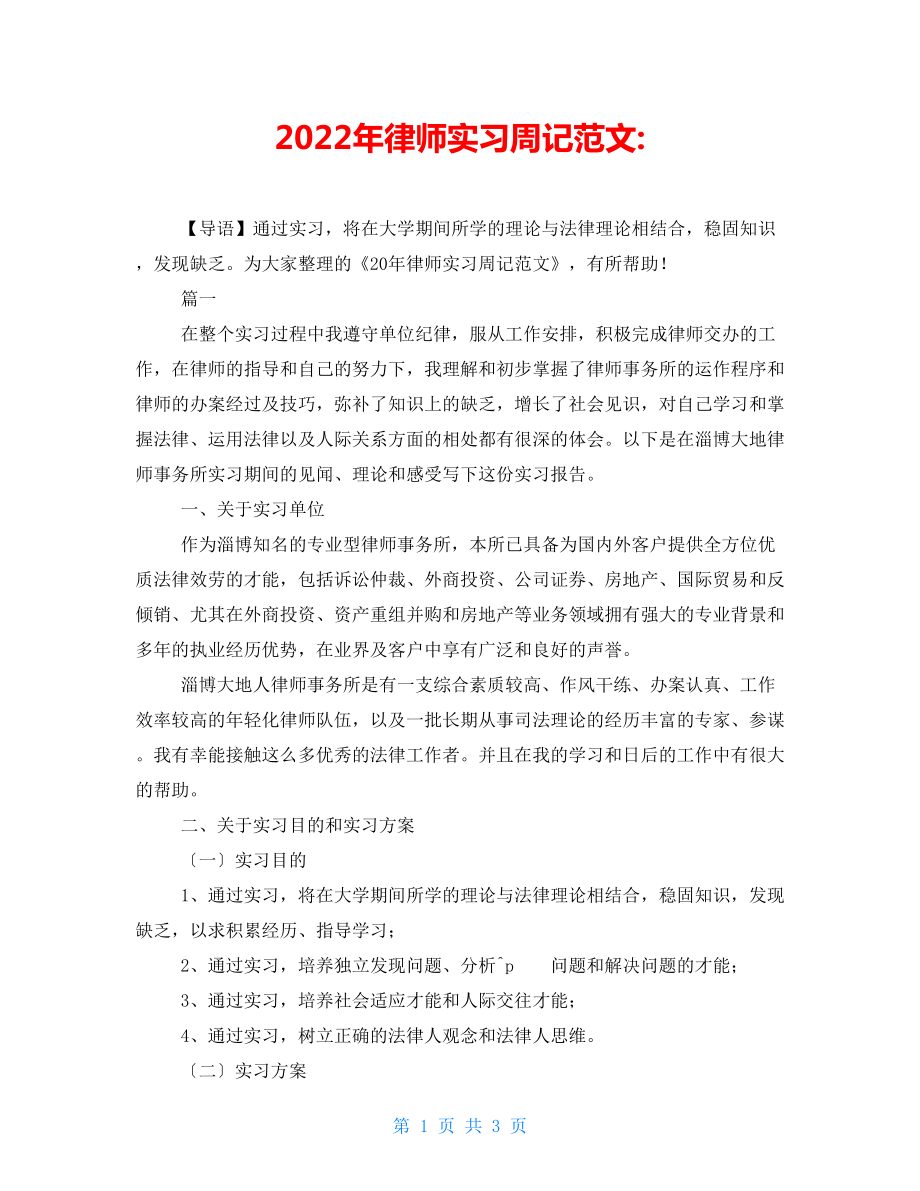 2022年律师实习周记范文-_第1页