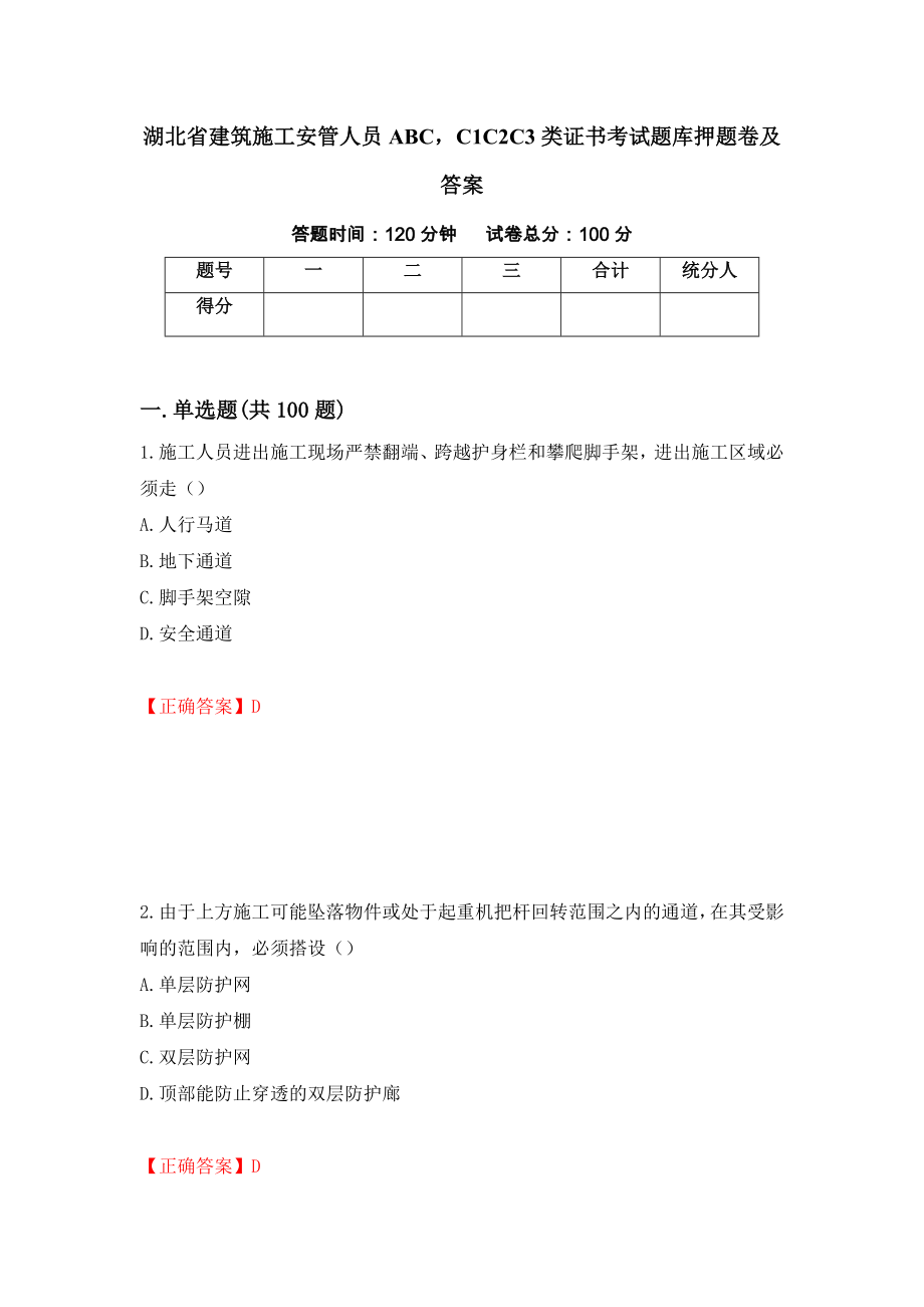 湖北省建筑施工安管人员ABCC1C2C3类证书考试题库押题卷及答案（85）_第1页