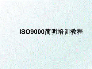 ISO9000简明培训教程