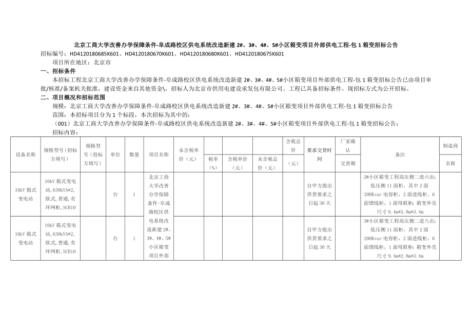 北京工商大学改善办学保障条件阜成路校区供电系统改造新_第1页