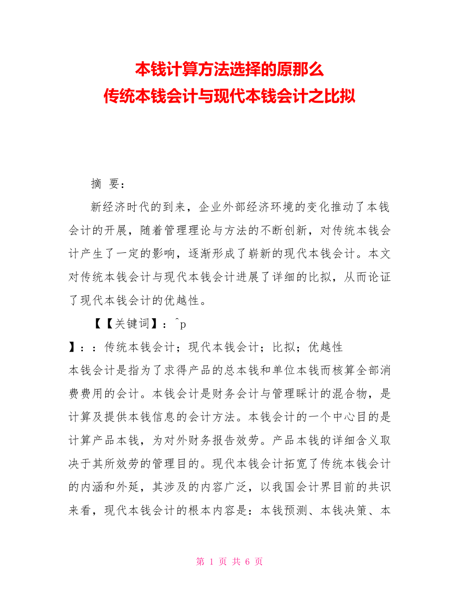 成本计算方法选择的原则传统成本会计与现代成本会计之比较_第1页