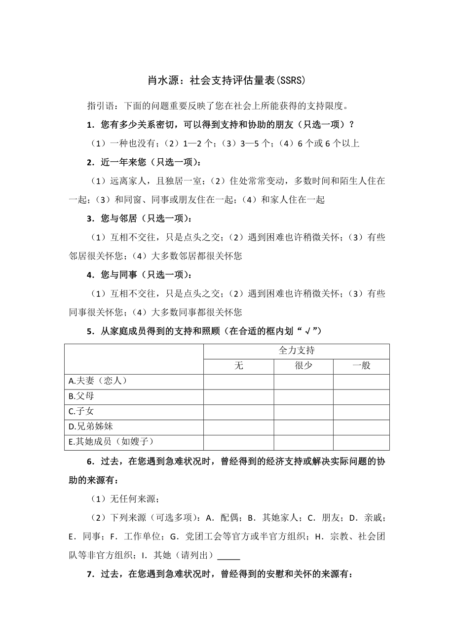 肖水源社会支持评定量表(SSRS)_第1页