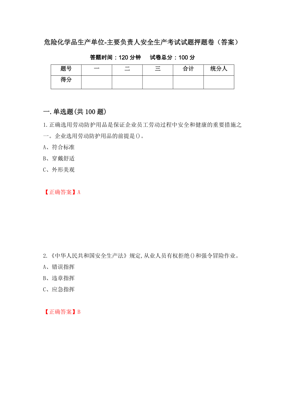 危险化学品生产单位-主要负责人安全生产考试试题押题卷（答案）（第89期）_第1页