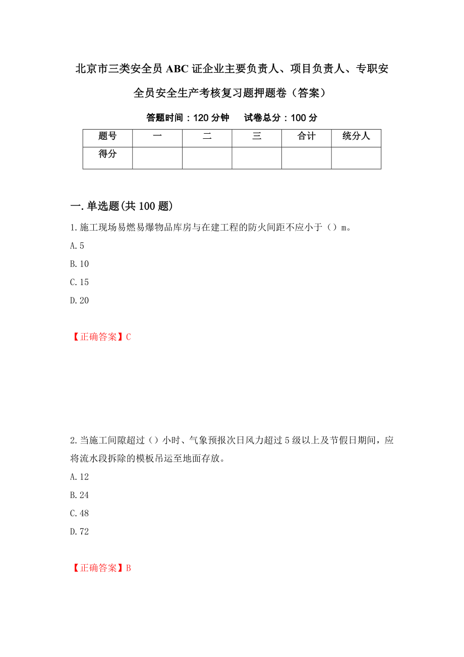 北京市三类安全员ABC证企业主要负责人、项目负责人、专职安全员安全生产考核复习题押题卷（答案）（第35期）_第1页