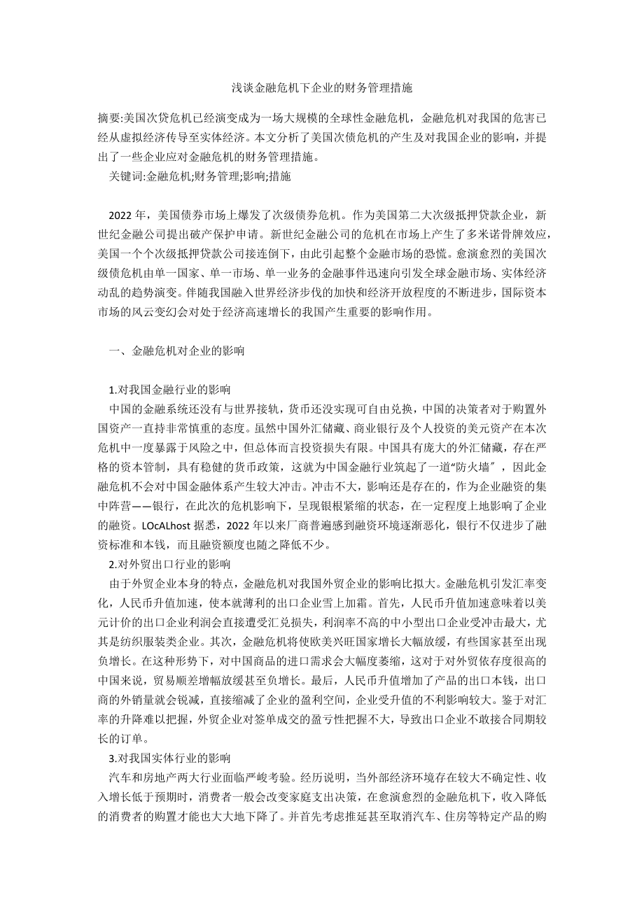 浅谈金融危机下企业的财务管理措施_第1页