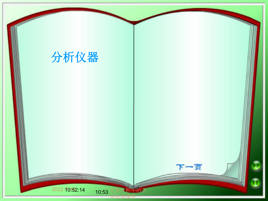 定量分析中的常用仪器课件_第1页