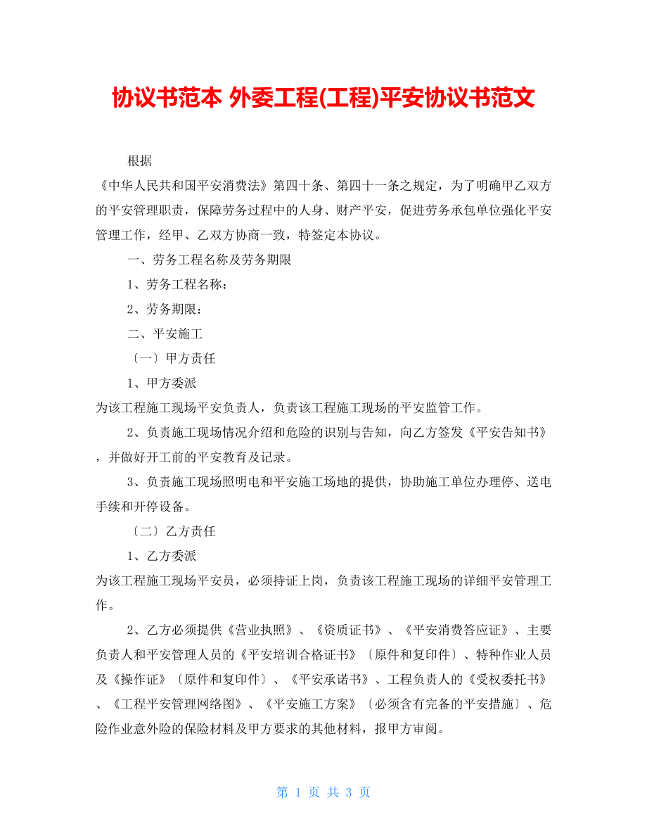 協(xié)議書范本 外委工程(項目)安全協(xié)議書范文_第1頁