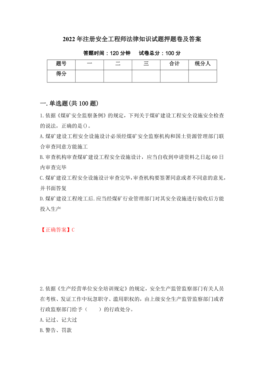 2022年注册安全工程师法律知识试题押题卷及答案（8）_第1页