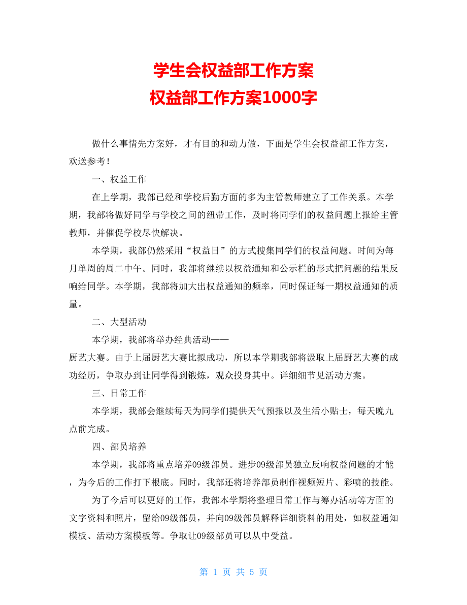 学生会权益部工作计划 权益部工作计划1000字_第1页