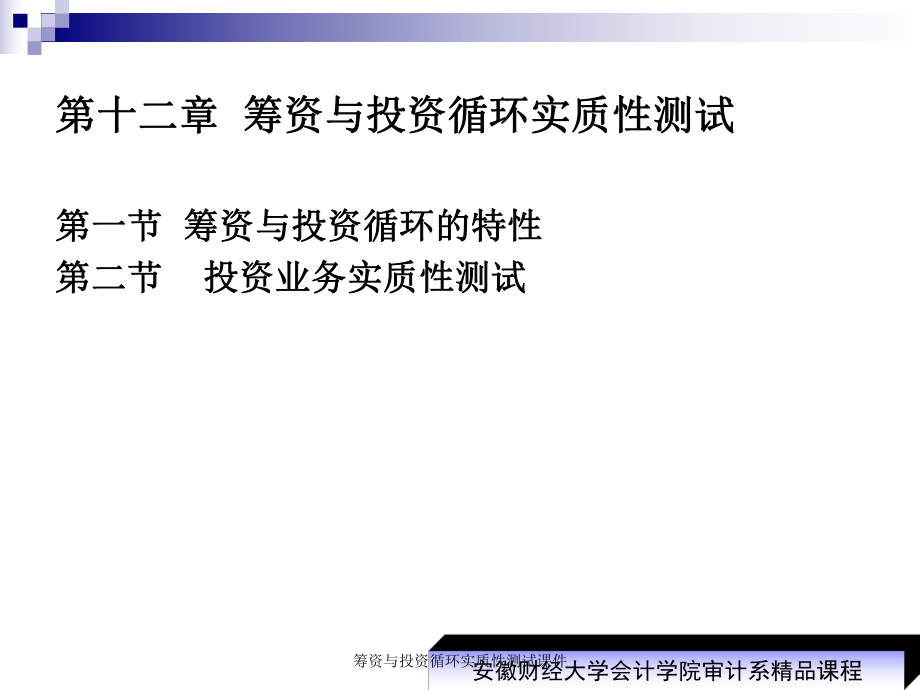 筹资与投资循环实质性测试课件_第1页