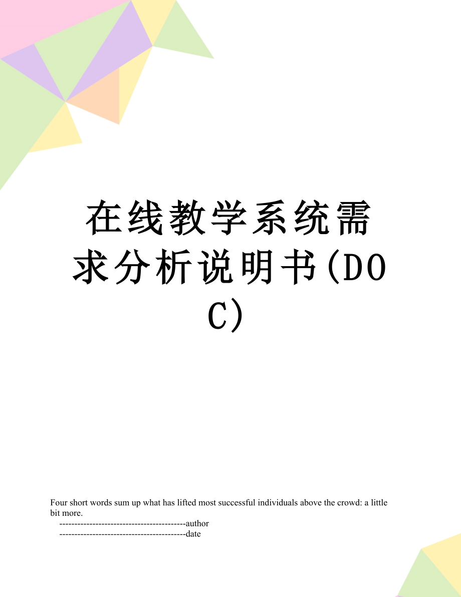 在线教学系统需求分析说明书DOC_第1页