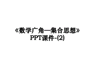 数学广角集合思想PPT课件2