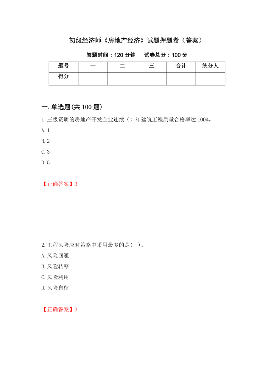 初级经济师《房地产经济》试题押题卷（答案）[5]_第1页