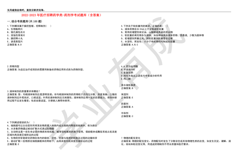 2022-2023年医疗招聘药学类-药剂学考试题库6（含答案）_第1页