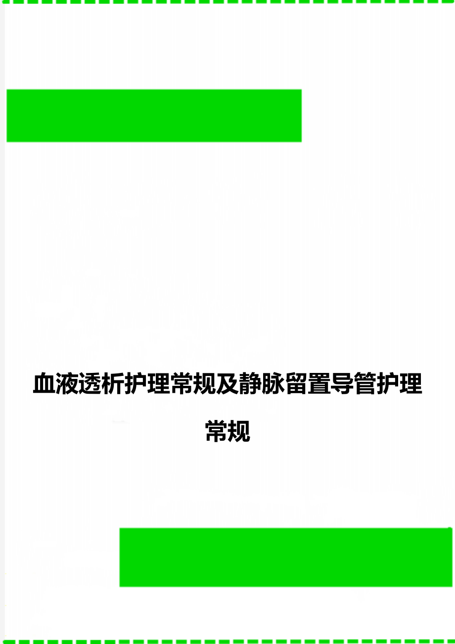 血液透析护理常规及静脉留置导管护理常规_第1页