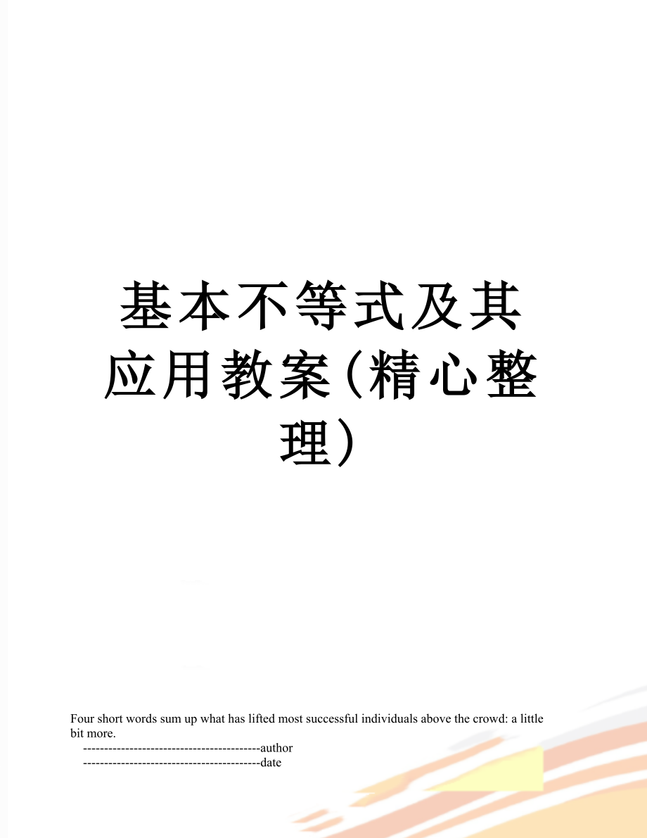 基本不等式及其应用教案精心整理_第1页