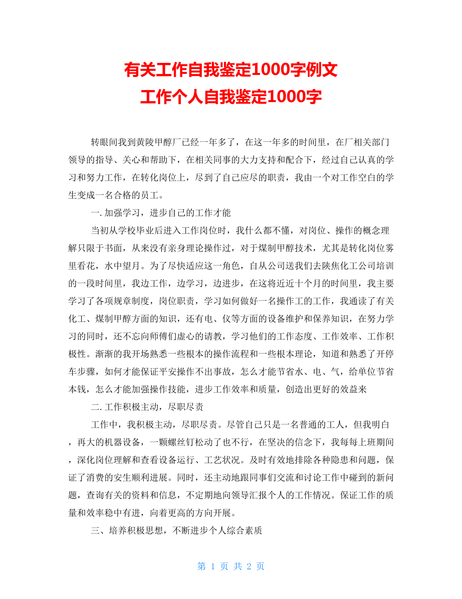 有关工作自我鉴定1000字例文 工作个人自我鉴定1000字_第1页