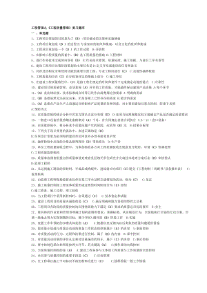 《工程質(zhì)量管理》復(fù)習(xí)題庫