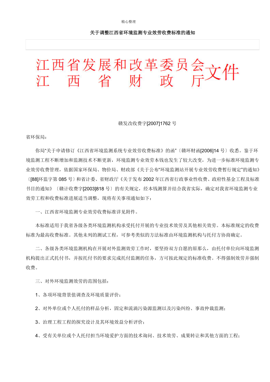 关于调整江西省环境监测专业服务收费标准的通知_第1页