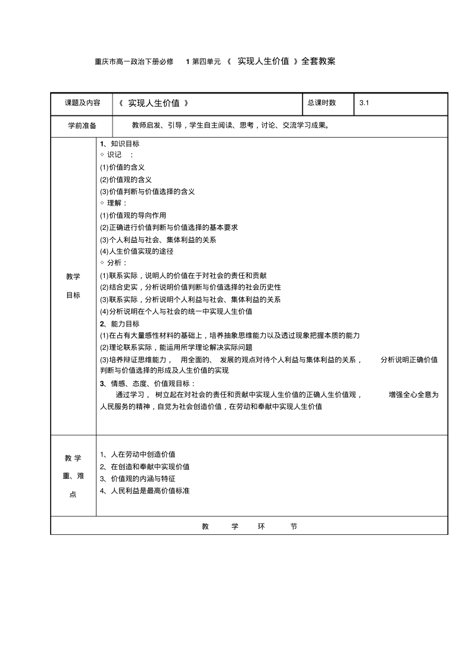 重慶市高一政治下冊(cè)必修1第四單元《實(shí)現(xiàn)人生價(jià)值》全套教案_第1頁