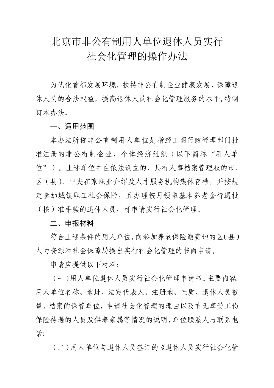 北京市非公有制用人单位退休人员实行社会化管理的操作办法_第1页
