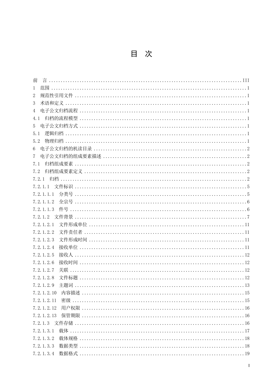 杭州市国家行政机关电子公文交换格式规范第6部分归_第1页