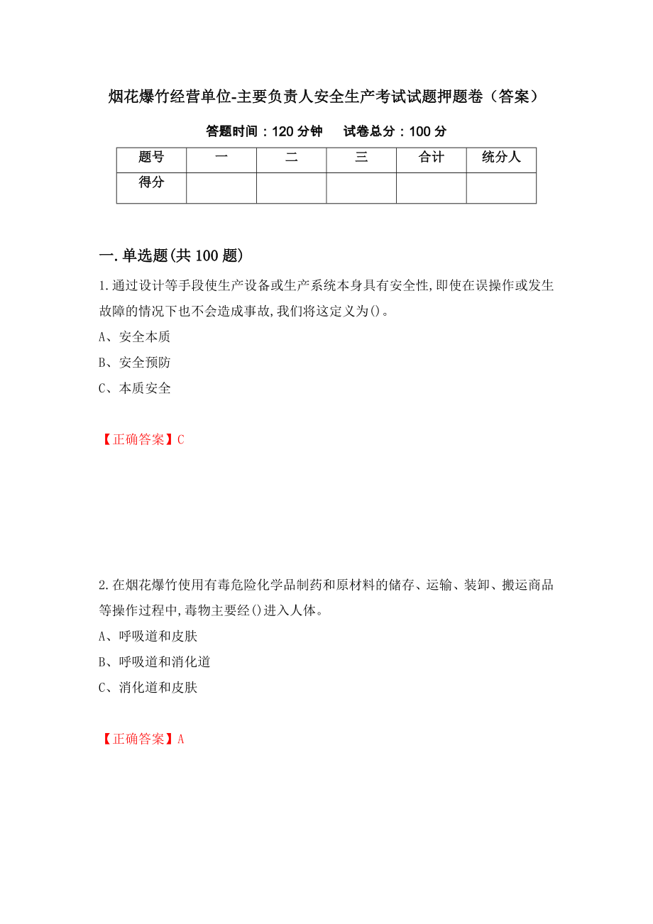 烟花爆竹经营单位-主要负责人安全生产考试试题押题卷（答案）（第37版）_第1页