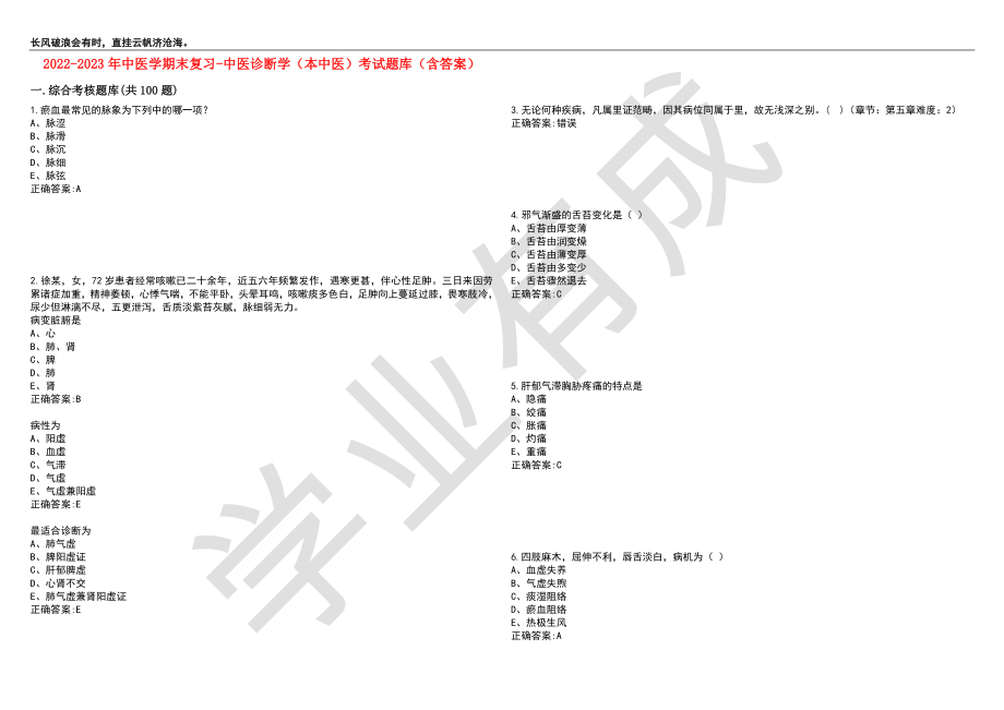 2022-2023年中医学期末复习-中医诊断学（本中医）考试题库3（含答案）_第1页