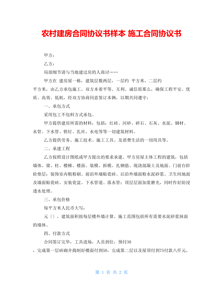 農村建房合同協(xié)議書樣本 施工合同協(xié)議書_第1頁