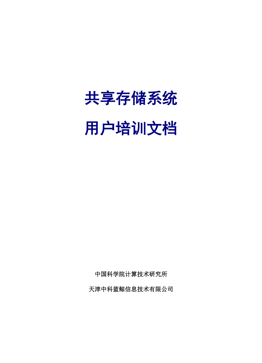 中科蓝鲸共享存储系统用户培训文档_第1页