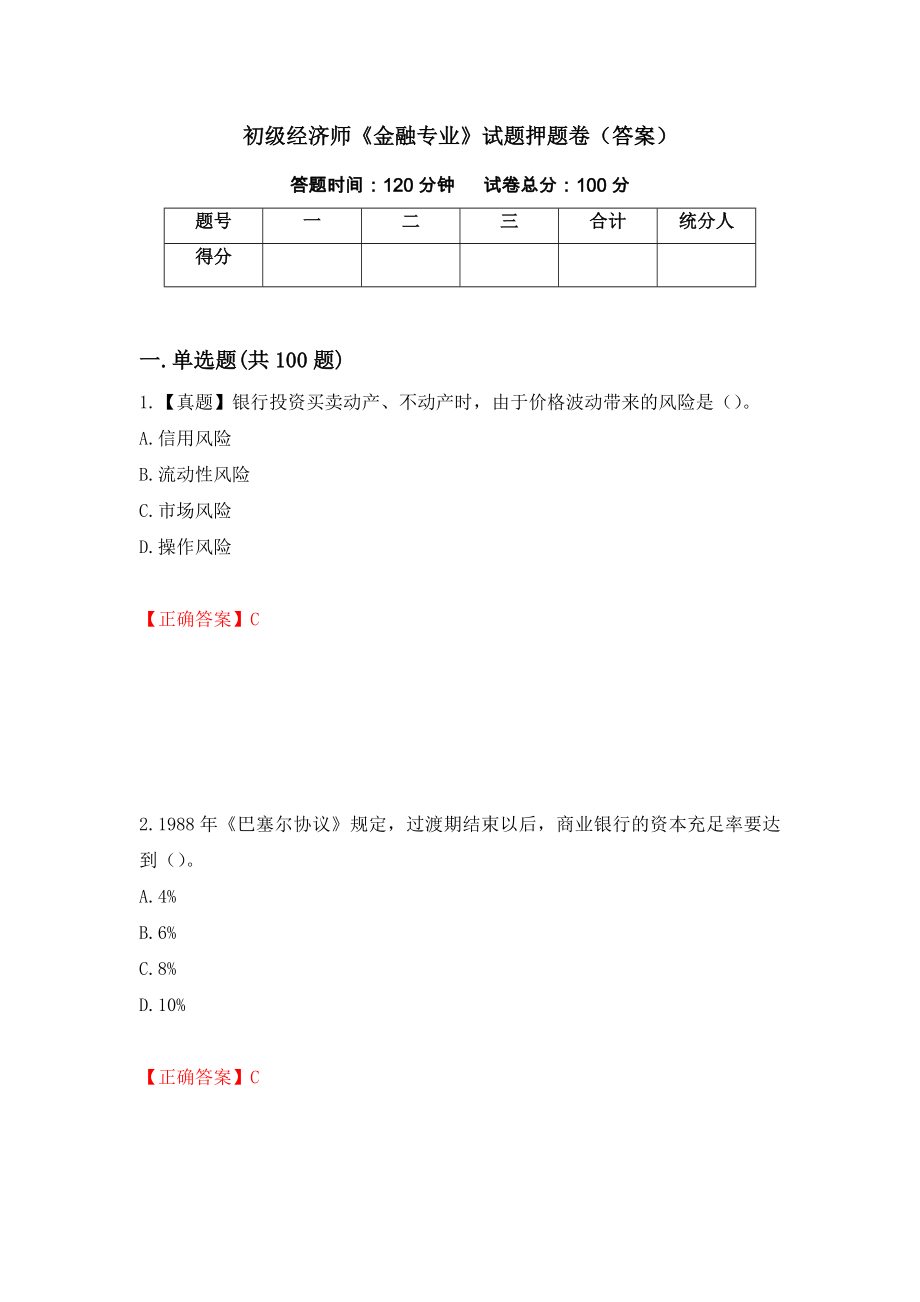 初级经济师《金融专业》试题押题卷（答案）[98]_第1页