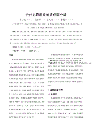 贵州息烽温泉地质成因分析(完整版)