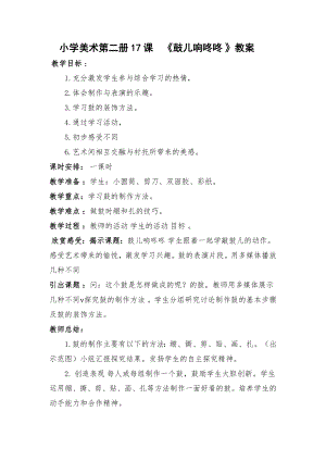 《鼓兒響咚咚》二冊教案