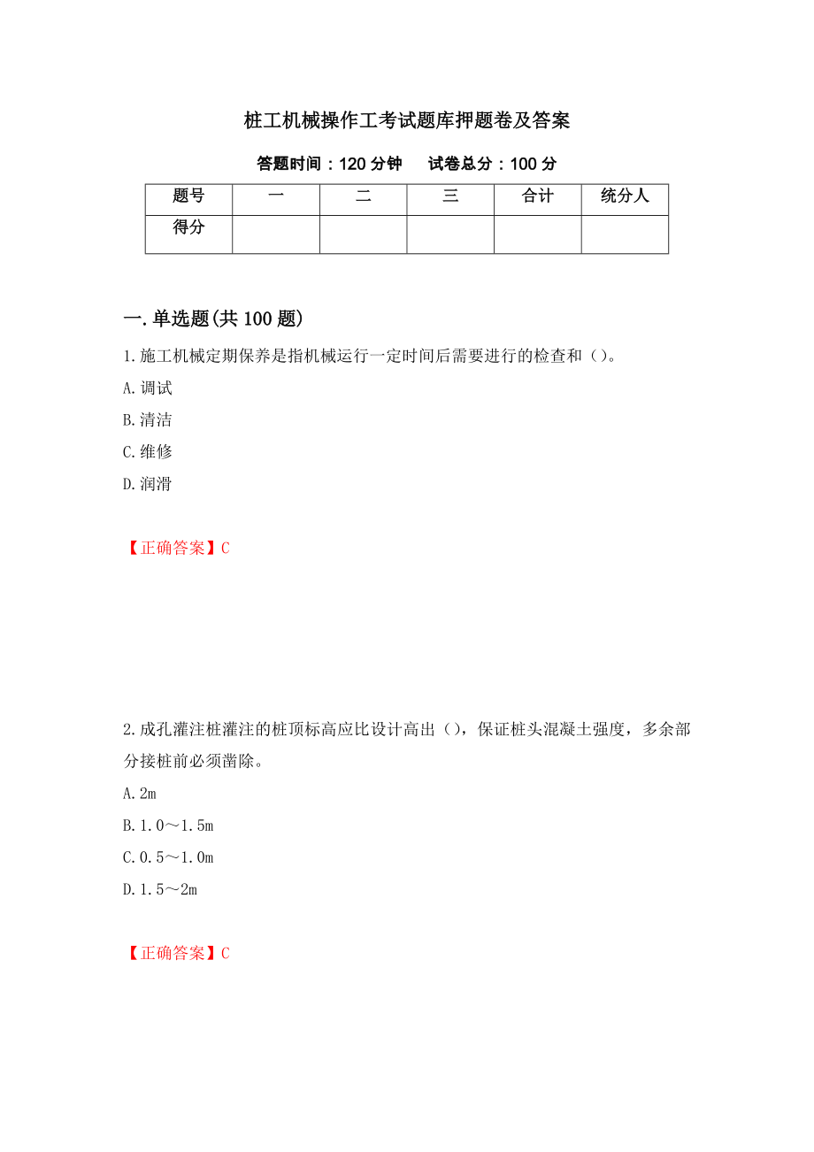 桩工机械操作工考试题库押题卷及答案（54）_第1页