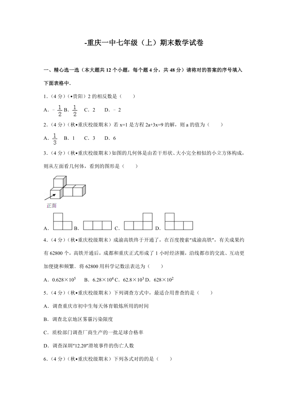 -重庆一中七年级期末数学试卷(含答案)_第1页