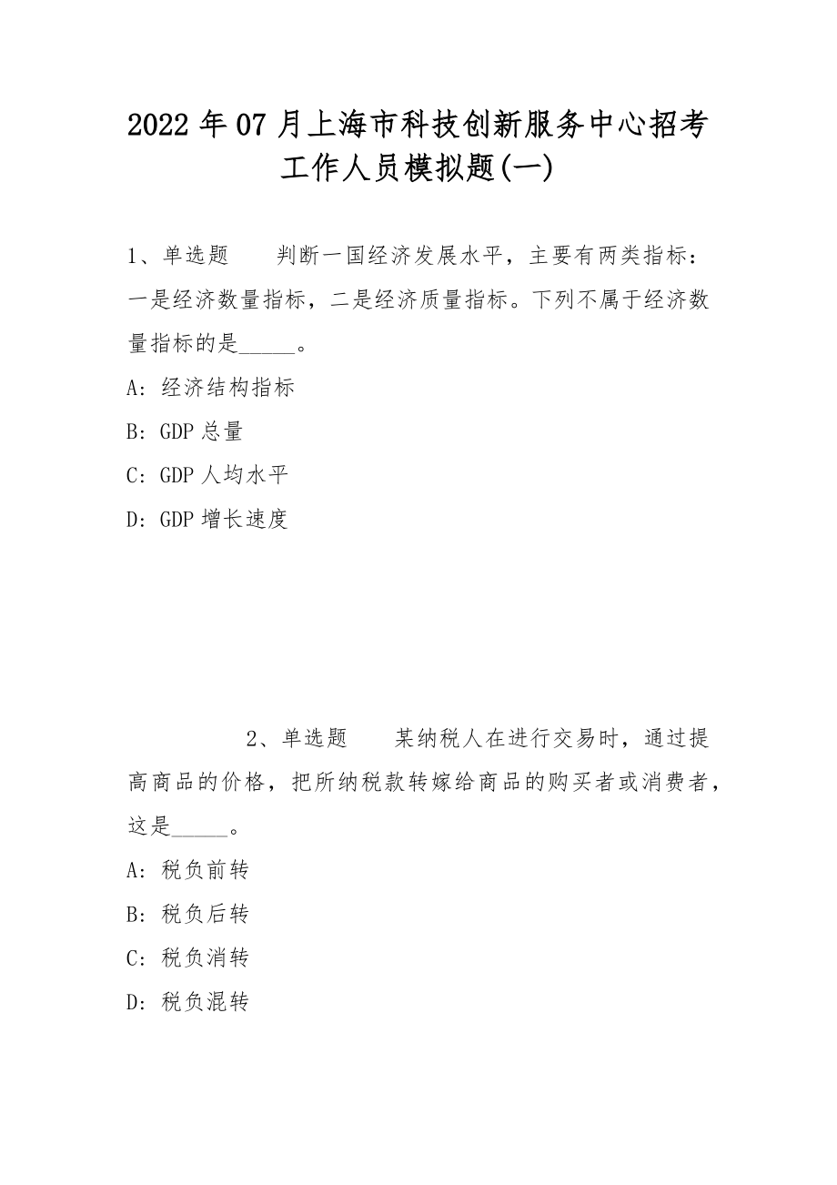 2022年07月上海市科技创新服务中心招考工作人员模拟题(带答案)_第1页