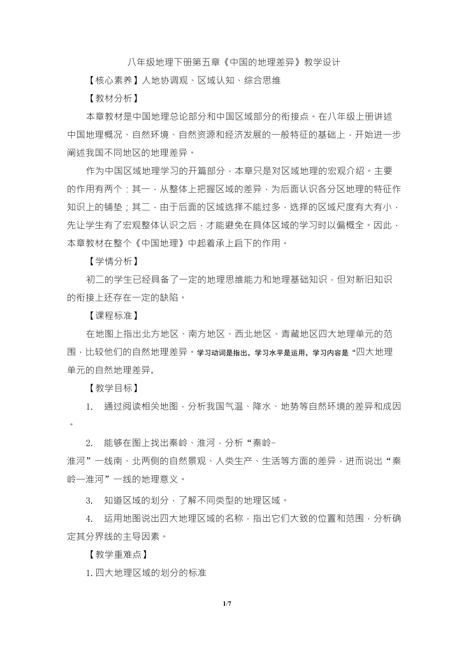 人教版八年级地理下册第五章中国的地理差异教学设计_第1页
