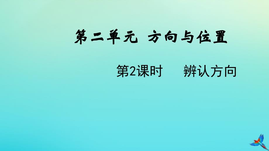 二年级数学下册第二单元方向与位置第2课时辨认方向课件北师大版_第1页