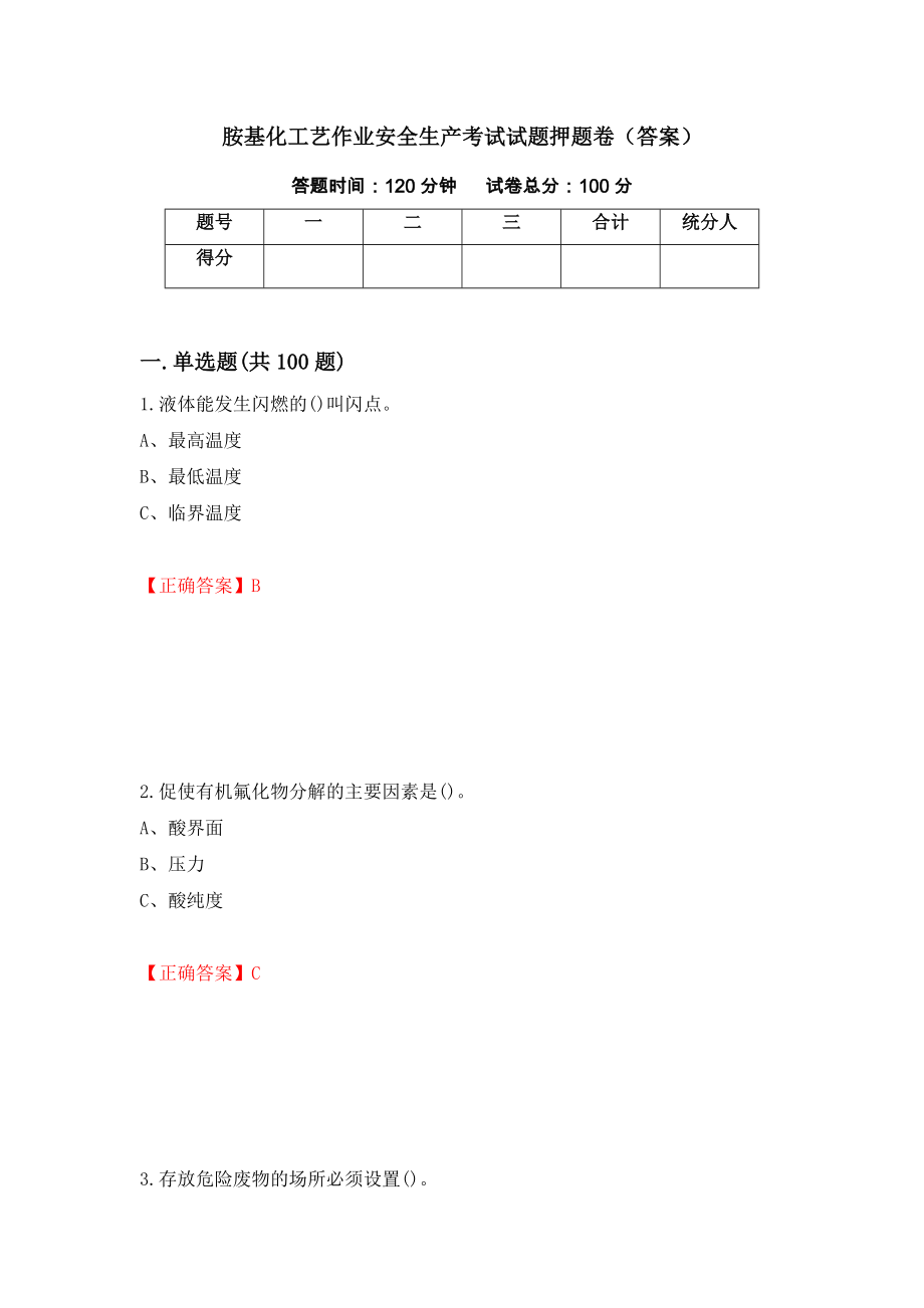 胺基化工艺作业安全生产考试试题押题卷（答案）【2】_第1页