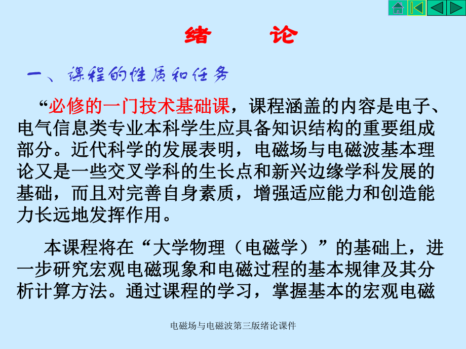 电磁场与电磁波第三版绪论课件_第1页